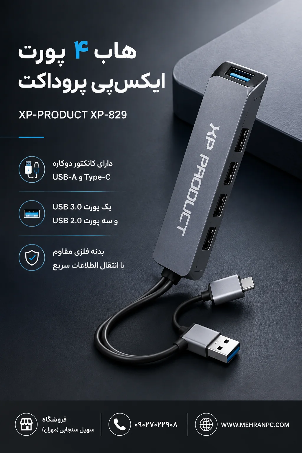 هاب USB 3.0 ایکس‌پی مدل 829