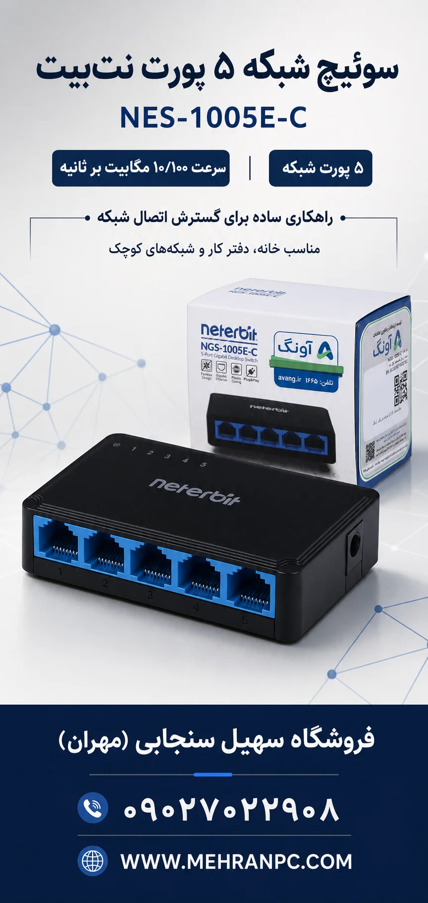 سوئیچ ۵ پورت ۱۰/۱۰۰ نت‌بیت NES-1005E-C