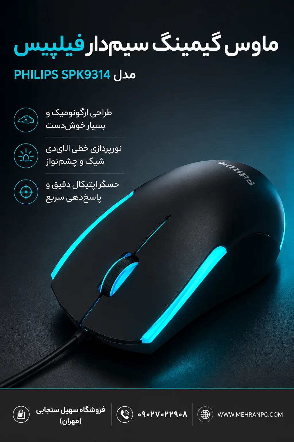 موس سیم‌دار گیم 9314 فیلیپس