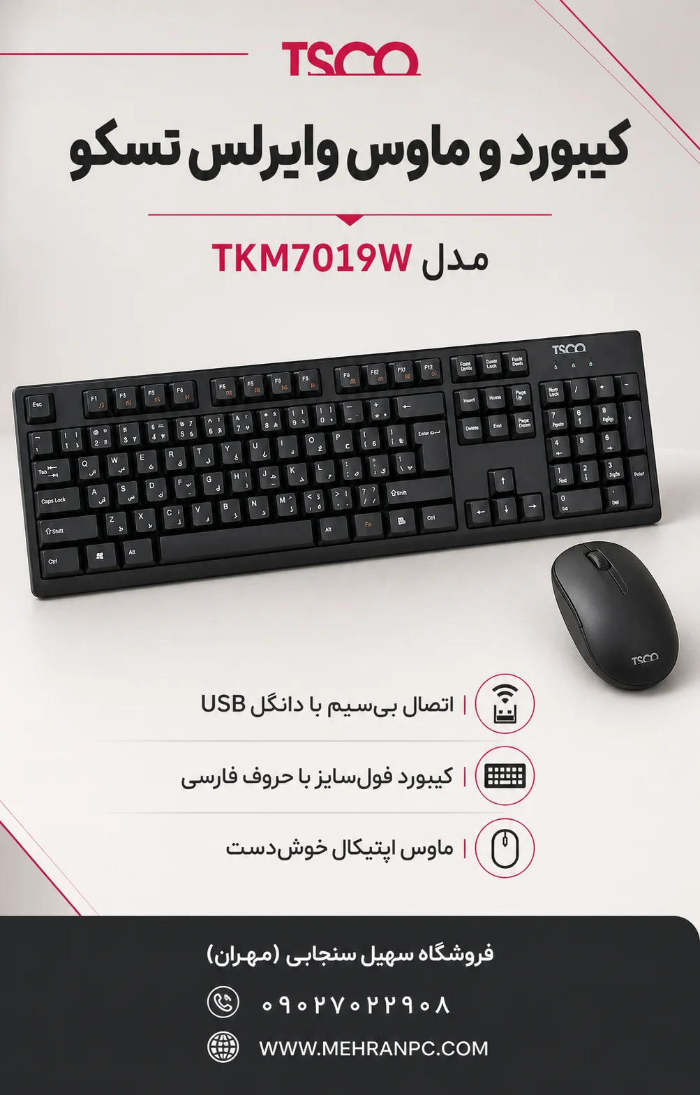 کیبورد و ماوس وایرلس تسکو TKM7019W
