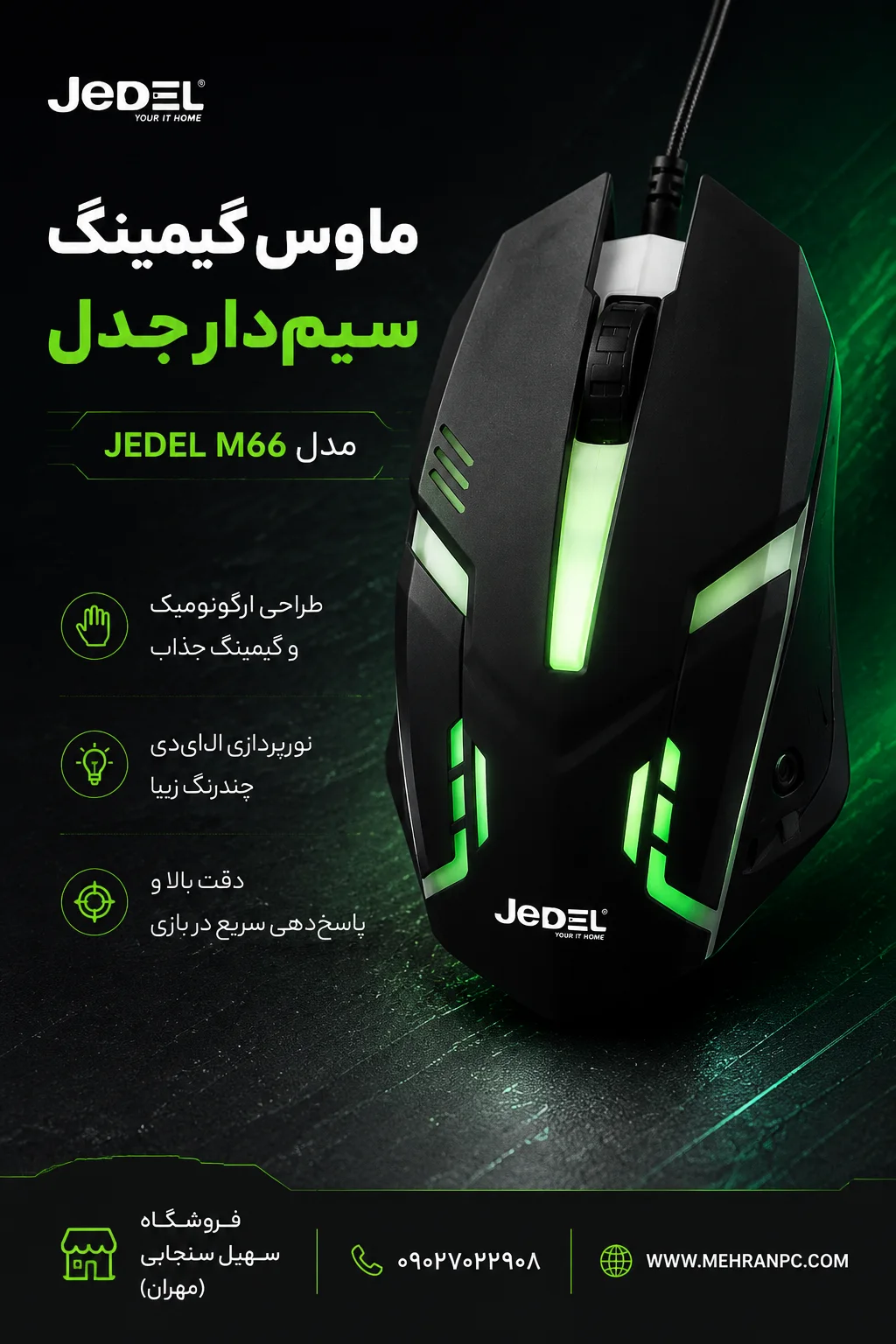 موس سیم‌دار گیم JEDEL M66